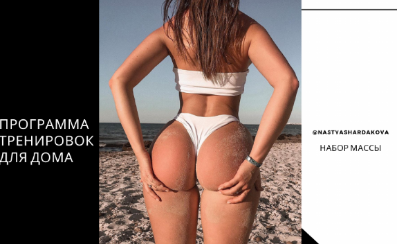 [@nastyashardakova] Набор массы. Программа трениро_0.png